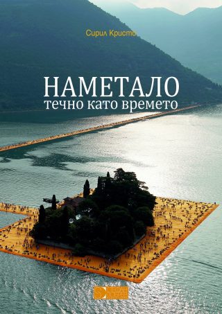 Наметало, течно като времето