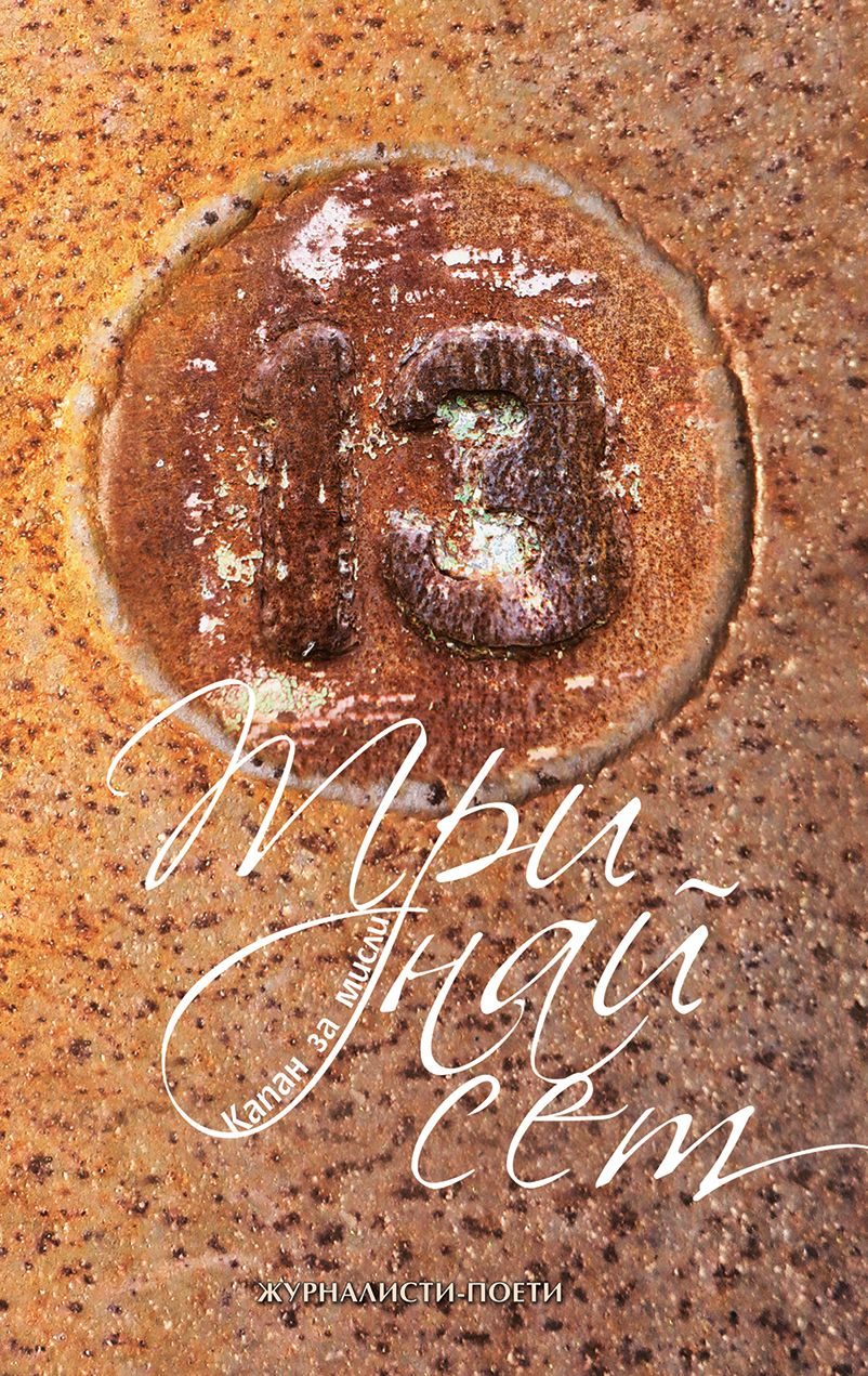 Тринайсет. Kапан за мисли