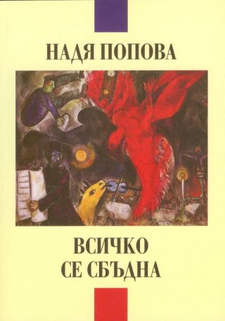 Всичко се сбъдна