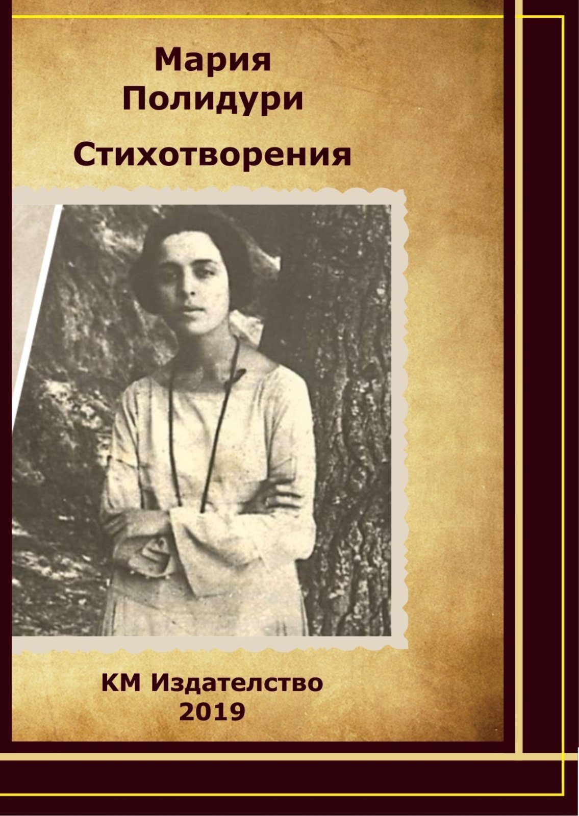 Мария Полидури - Стихотворения
