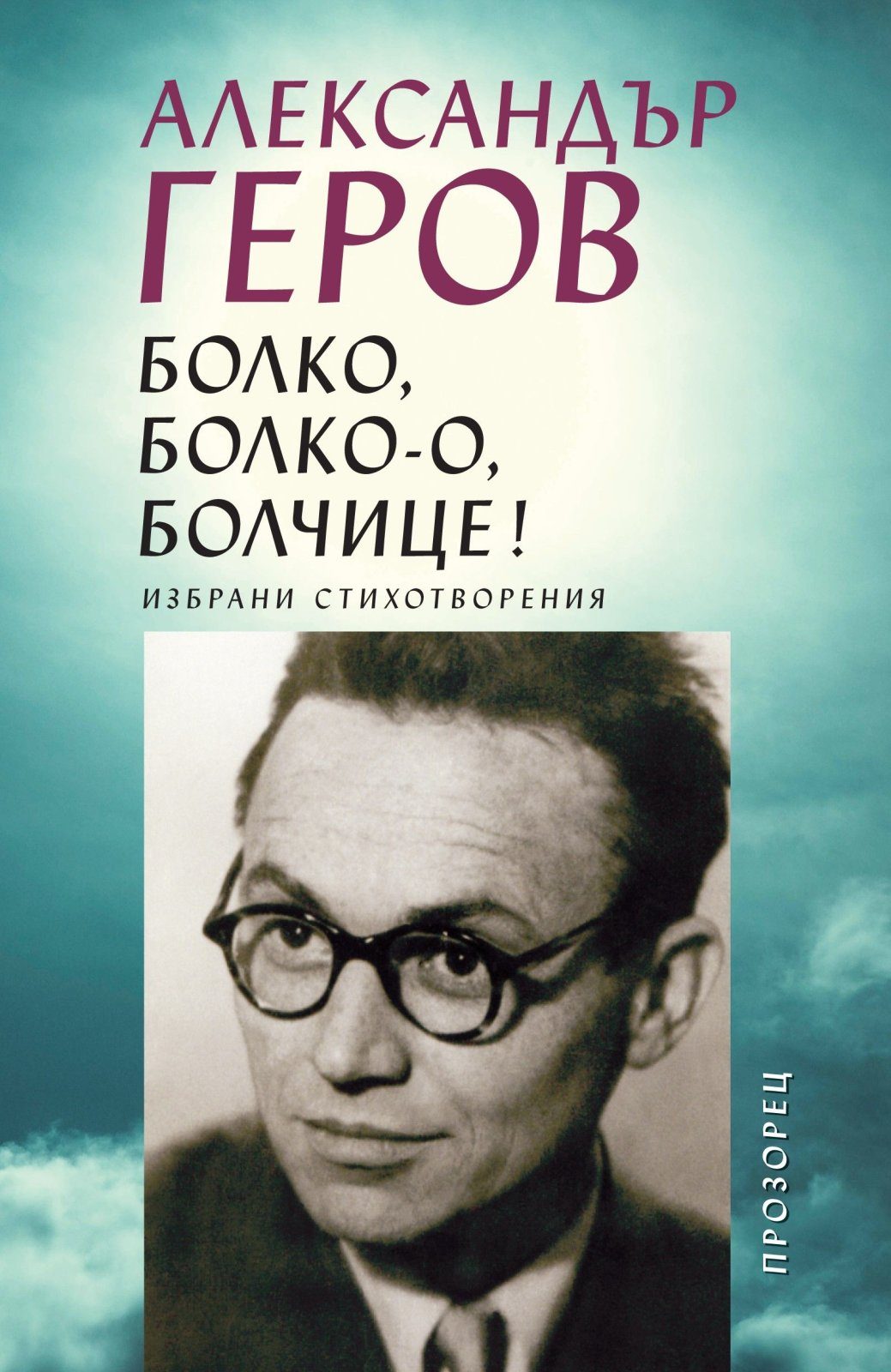 Болко, болко-о, болчице!