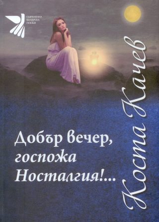 Добър вечер, госпожа Носталгия