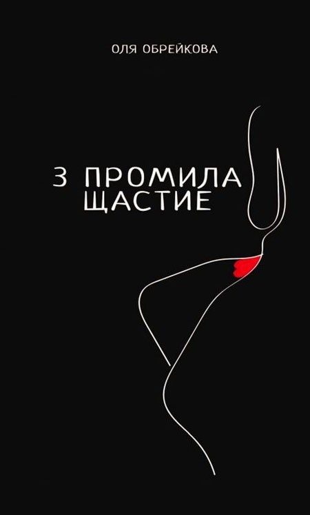 3 промила щастие