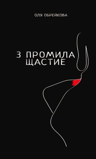 3 промила щастие
