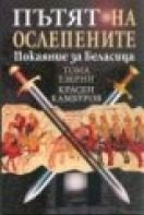 Пътят на ослепените