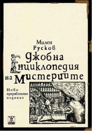 Джобна енциклопедия на мистериите - Ново преработено издание