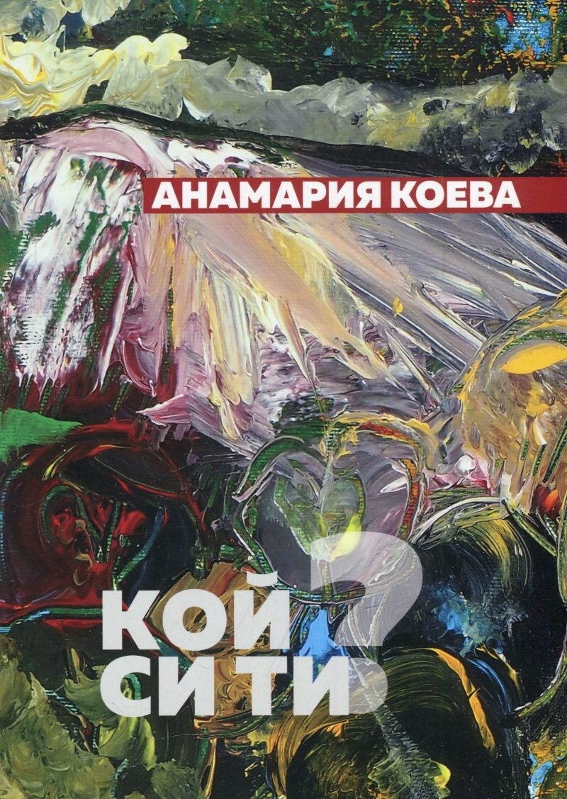 Кой си ти? Поезия