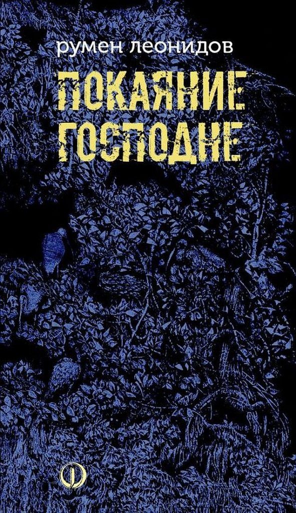 Покаяние Господне