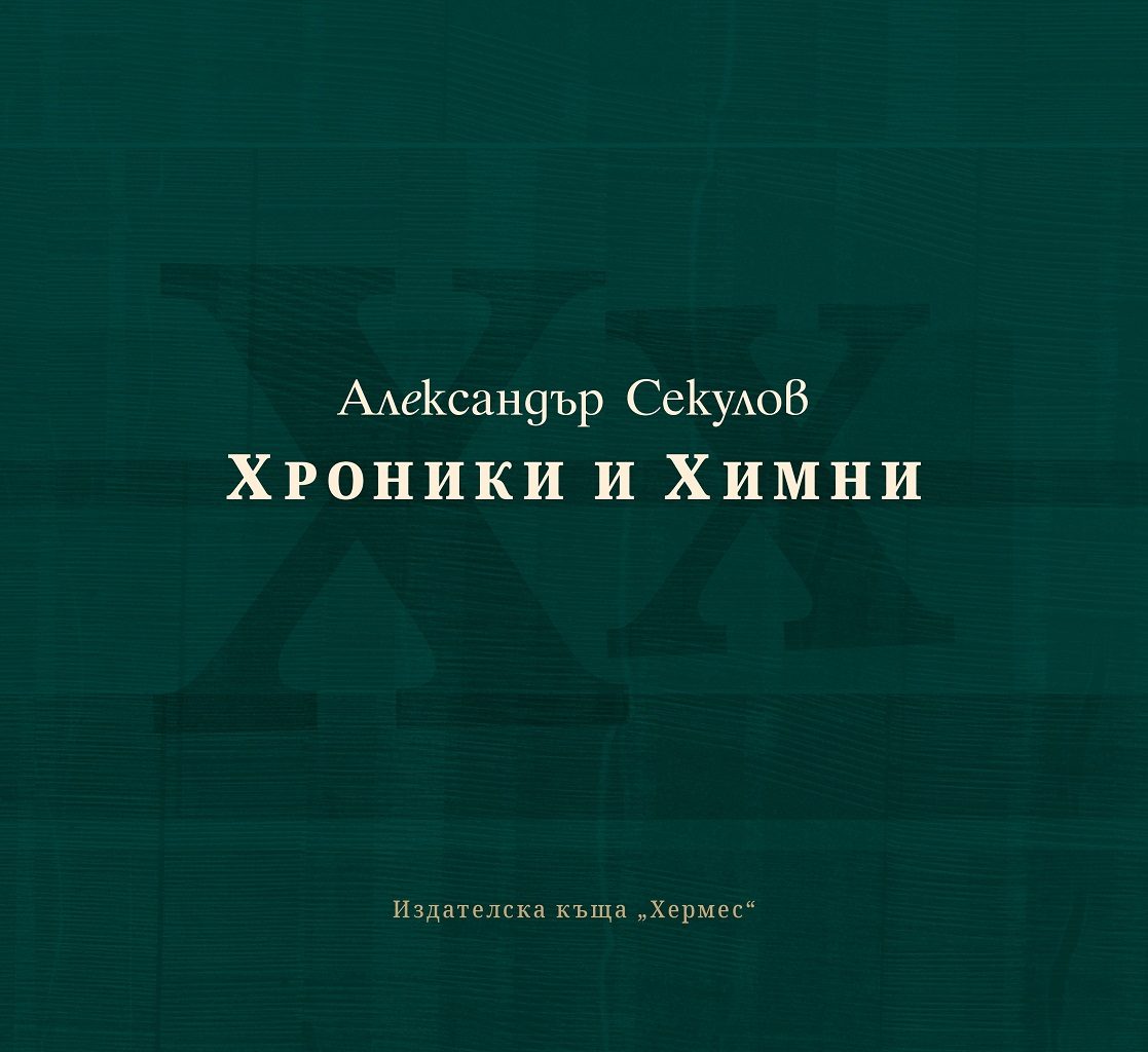 Хроники и химни