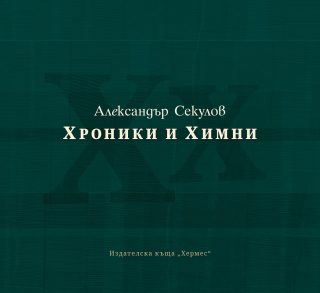 Хроники и химни