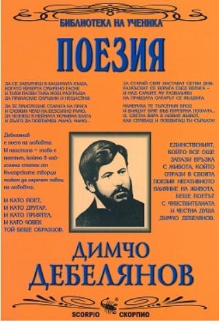 Димчо Дебелянов - Поезия