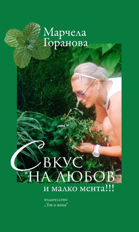 С вкус на любов и малко мента !!!