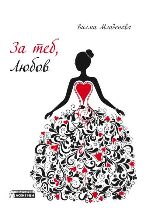 За теб, Любов