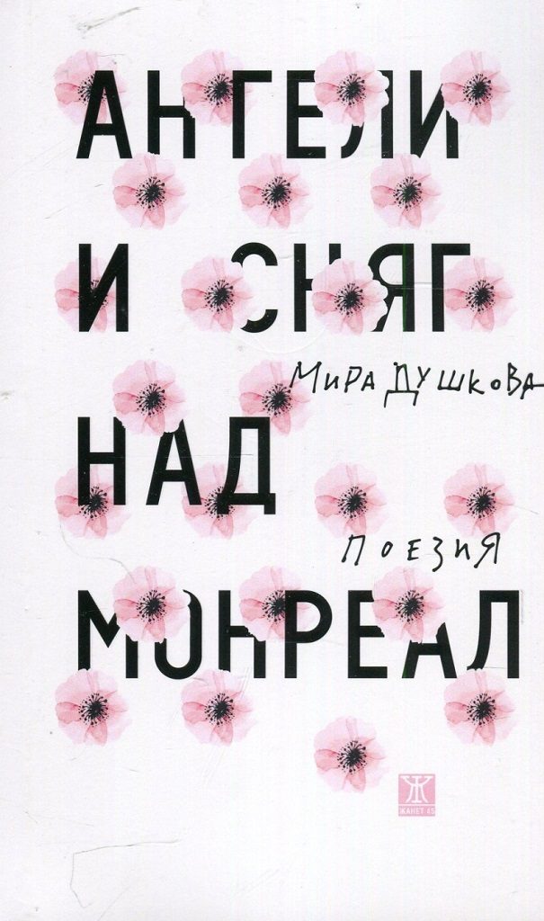 Ангели и сняг над Монреал