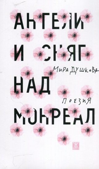 Ангели и сняг над Монреал