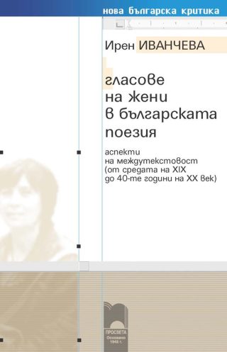 Гласове на жени в българската поезия. Аспекти на междутекстовост (от средата на XIX до 40-те години на XX век)