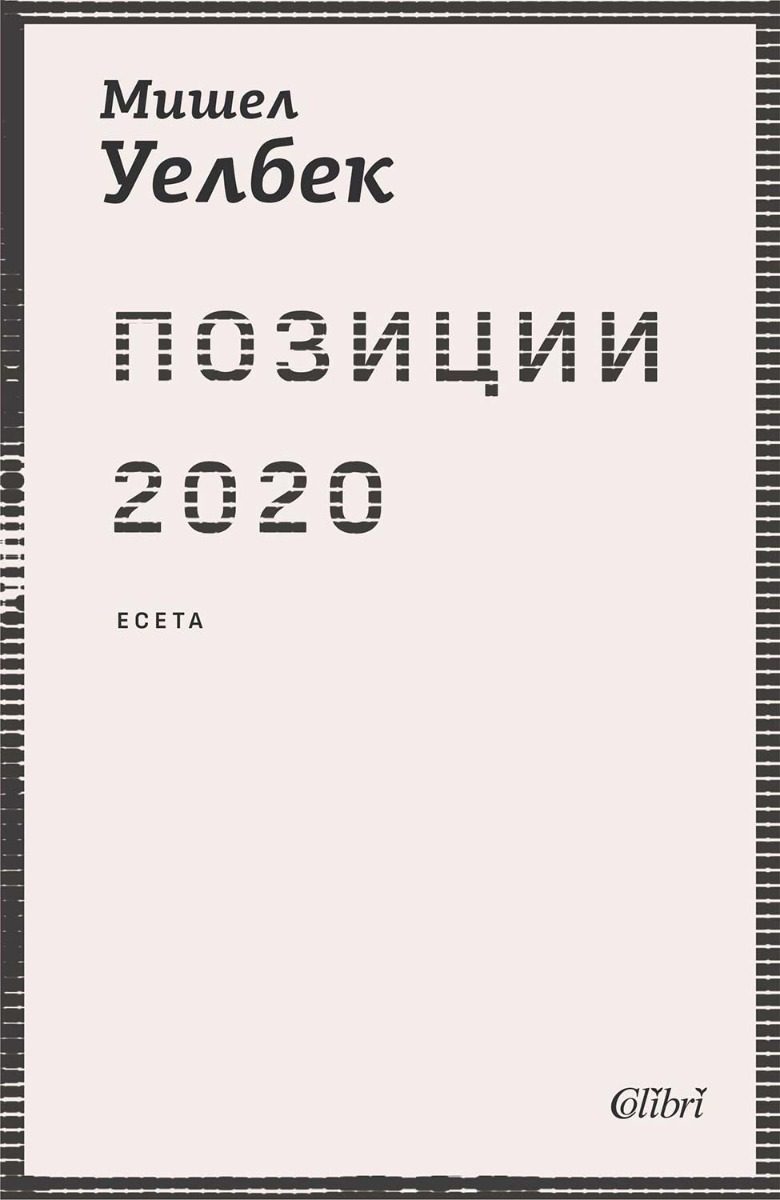 Позиции 2020