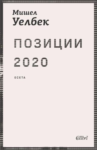 Позиции 2020