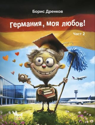 Германия, моя любов - Част 2