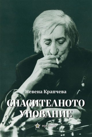 Спасителното упование