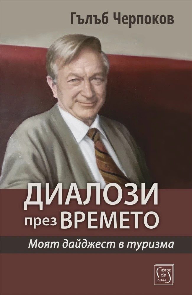 Диалози през времето