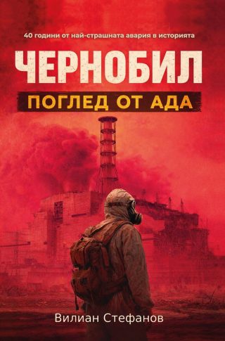 Чернобил - Поглед от Ада