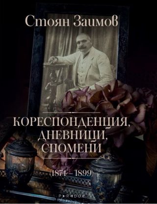 Кореспонденция, дневници, спомени 1874 - 1899
