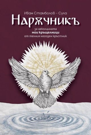 Наръчникъ
