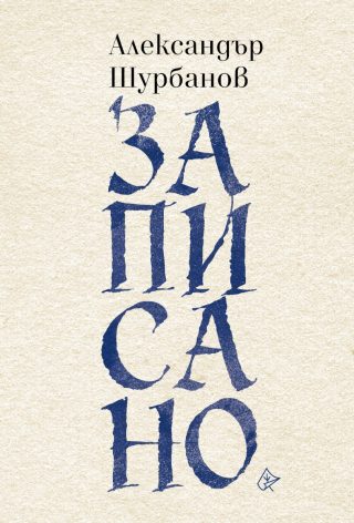 Записано