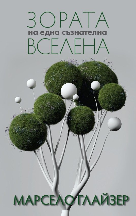 Зората на една съзнателна вселена