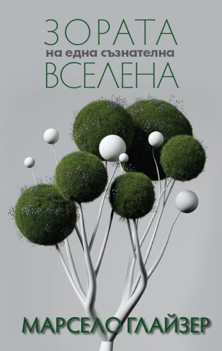 Зората на една съзнателна вселена