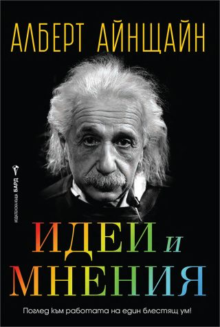 Идеи и мнения