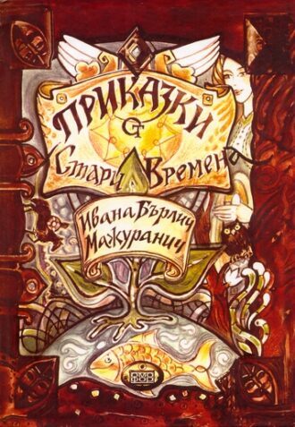 Приказки от стари времена
