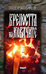 Крепостта на ковачите - I том