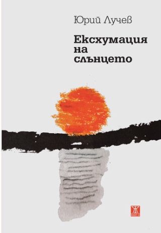 Есхумация на слънцето