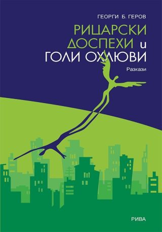 Рицарски доспехи и голи охлюви