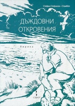 Дъждовни откровения -Лирика