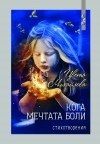 Кога мечтата боли