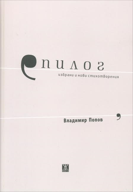 Епилог