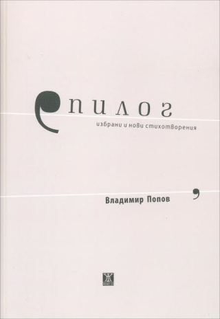 Епилог