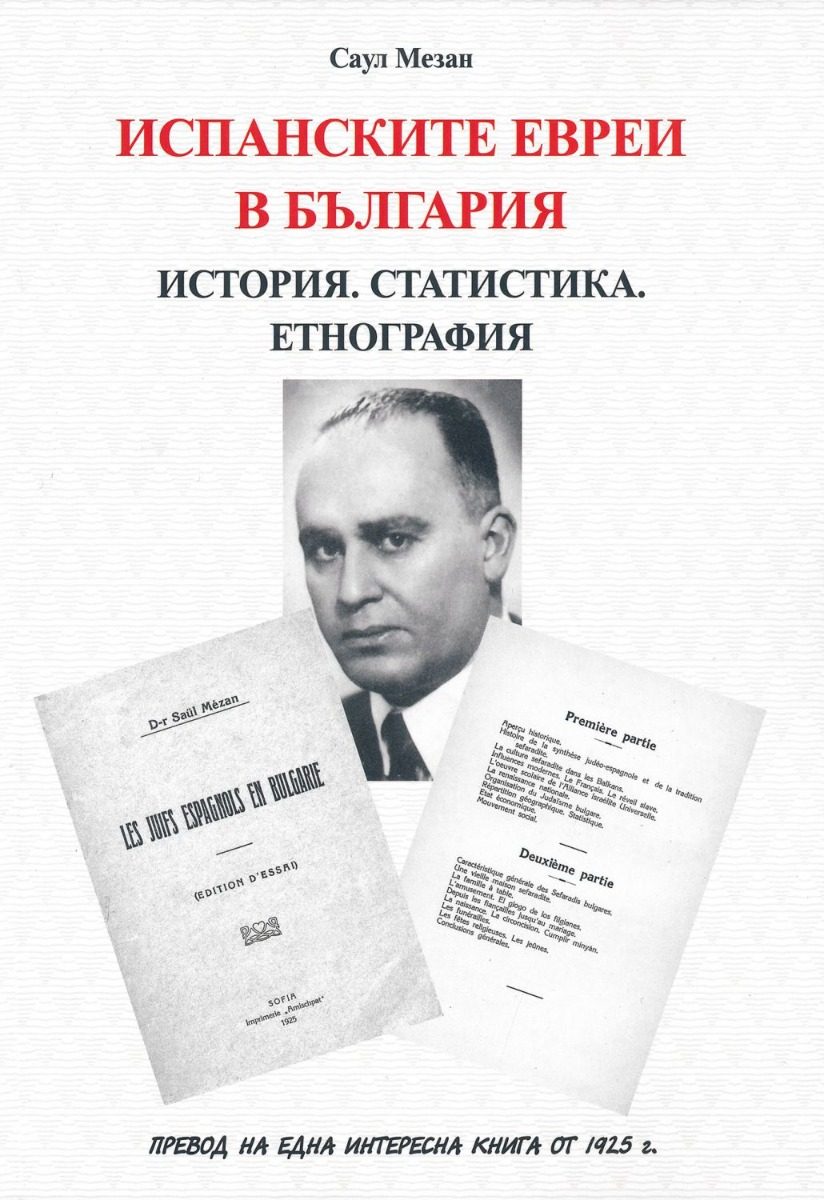 Испанските евреи в България - история, статистика, етнография