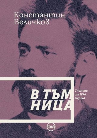 В тъмница - Спомени от 1876 година