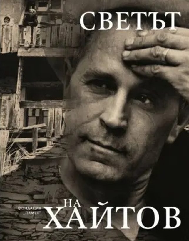 Светът на Хайтов