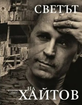 Светът на Хайтов