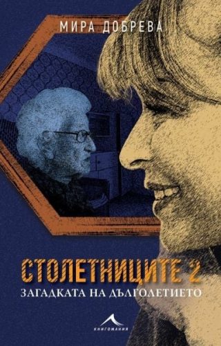Столетниците 2 - Загадката на дълголетието