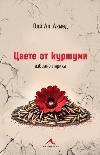 Цвете от куршуми