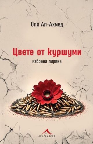 Цвете от куршуми
