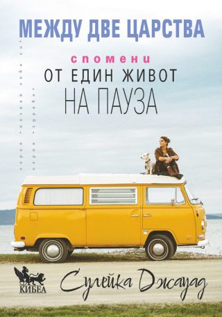 Между две царства