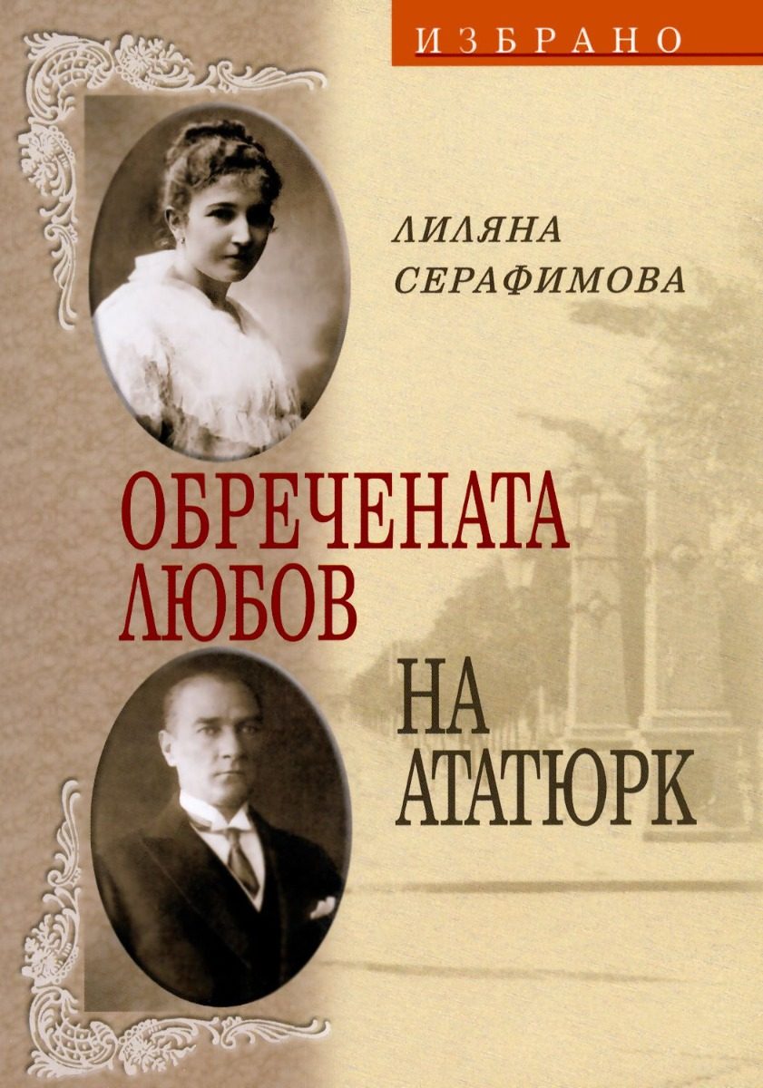 Обречената любов на Ататюрк