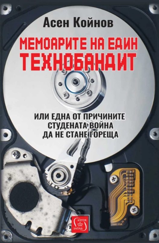 Мемоарите на един технобандит